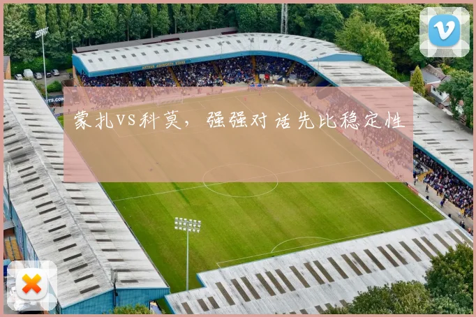 蒙扎vs科莫,强强对话先比稳定性
