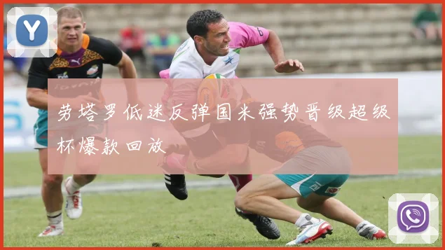 劳塔罗低迷反弹国米强势晋级超级杯爆款回放