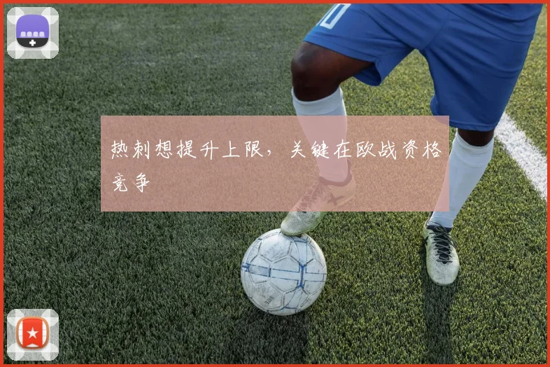 热刺想提升上限,关键在欧战资格竞争