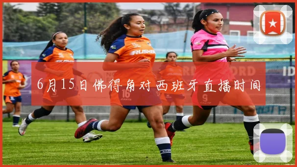 6月15日佛得角对西班牙直播时间