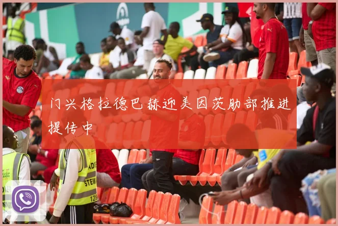 门兴格拉德巴赫迎美因茨肋部推进提传中
