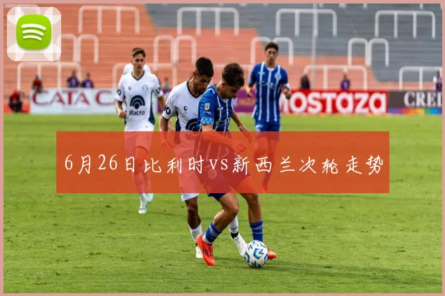 6月26日比利时vs新西兰次轮走势