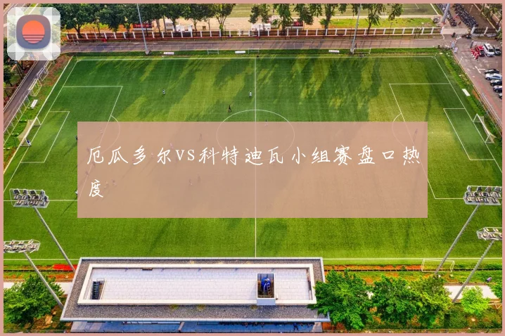 厄瓜多尔vs科特迪瓦小组赛盘口热度