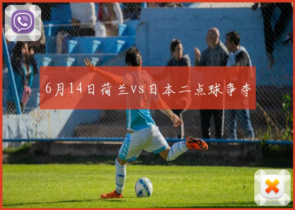 6月14日荷兰vs日本二点球争夺