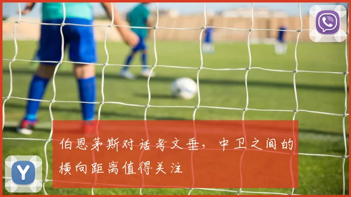 伯恩茅斯对话考文垂,中卫之间的横向距离值得关注