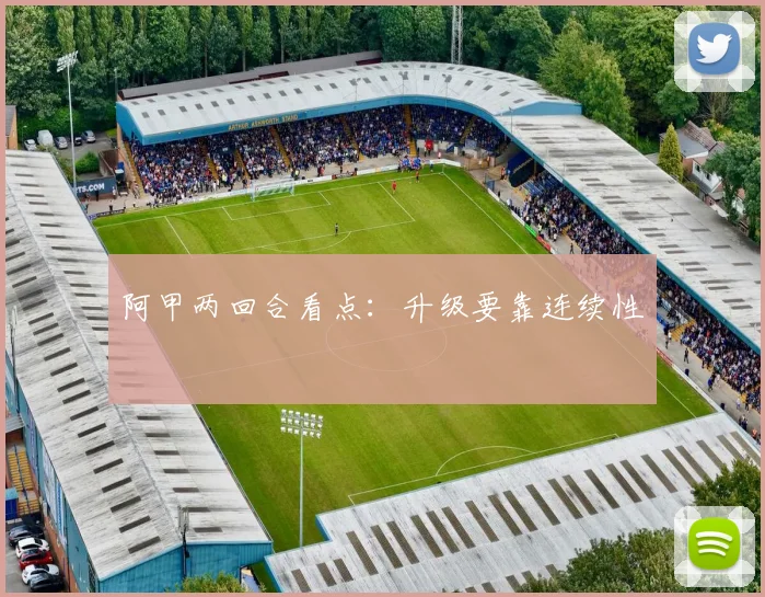 阿甲两回合看点:升级要靠连续性