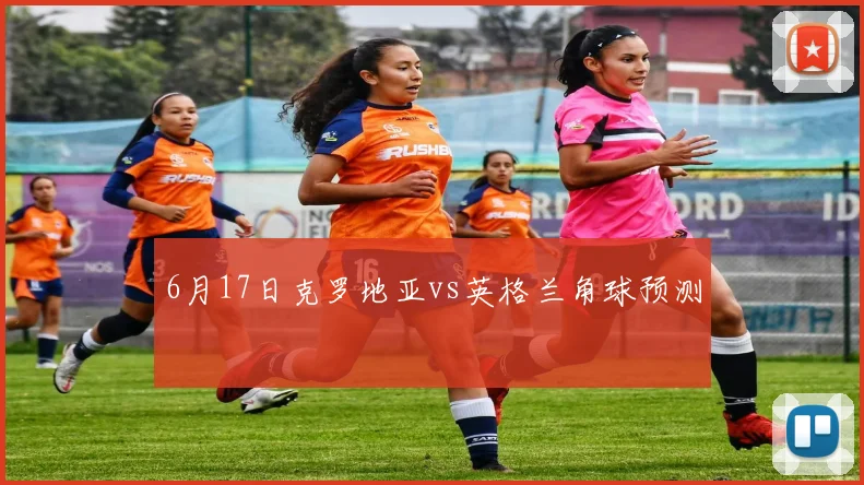 6月17日克罗地亚vs英格兰角球预测