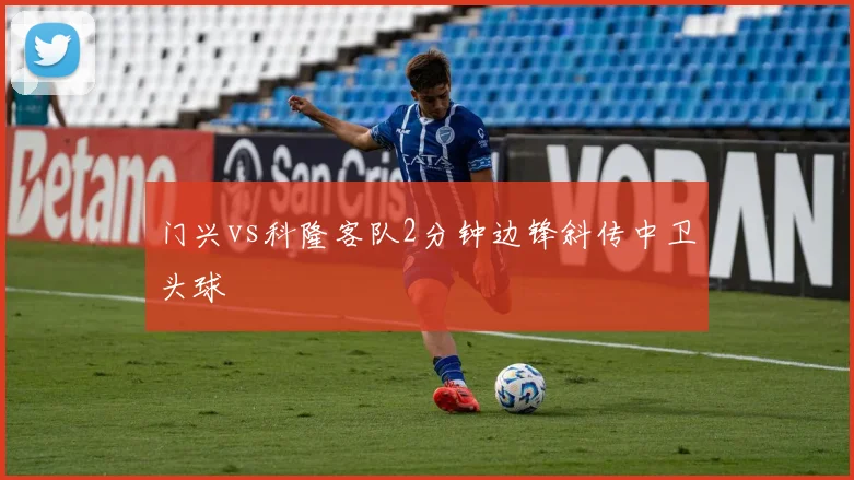 门兴vs科隆客队2分钟边锋斜传中卫头球