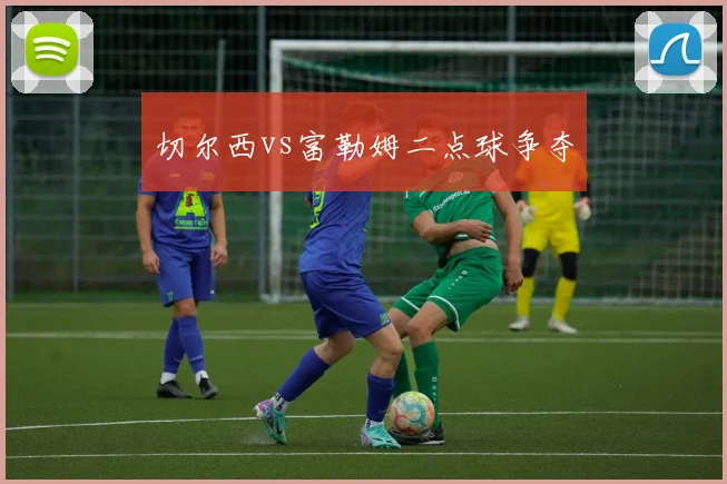 切尔西vs富勒姆二点球争夺