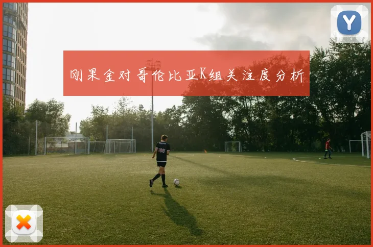 刚果金对哥伦比亚K组关注度分析