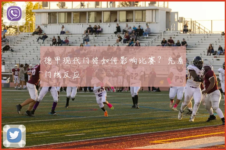 德甲现代门将如何影响比赛?先看门线反应