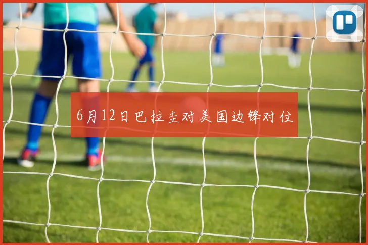 6月12日巴拉圭对美国边锋对位