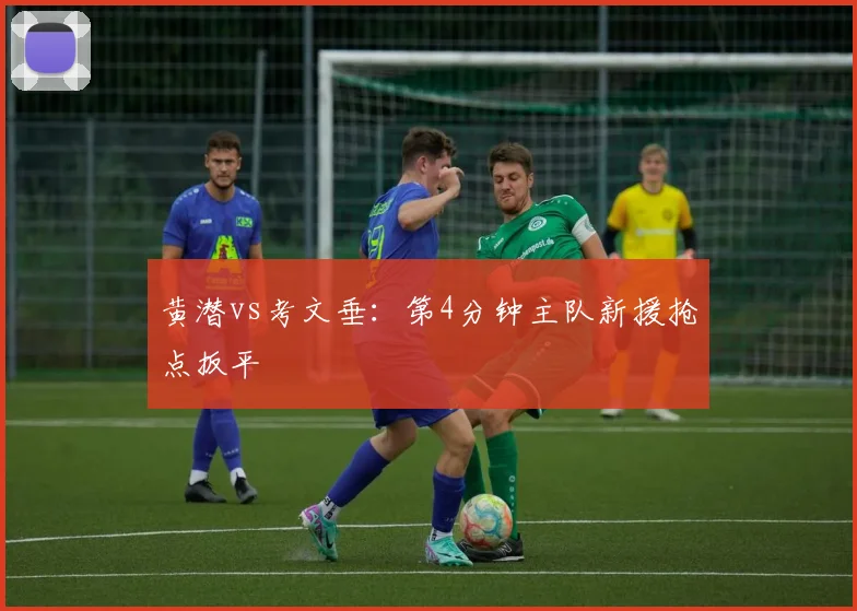 黄潜vs考文垂:第4分钟主队新援抢点扳平