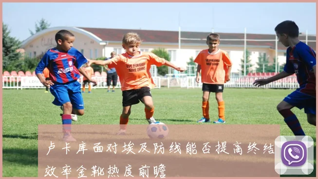 卢卡库面对埃及防线能否提高终结效率金靴热度前瞻