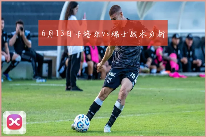 6月13日卡塔尔vs瑞士战术分析