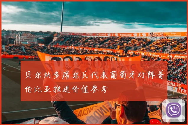 贝尔纳多席尔瓦代表葡萄牙对阵哥伦比亚推进价值参考