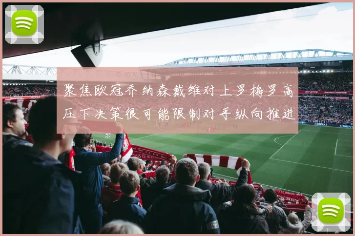 聚焦欧冠乔纳森戴维对上罗梅罗高压下决策很可能限制对手纵向推进