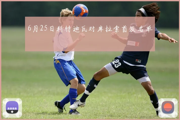 6月25日科特迪瓦对库拉索首发名单