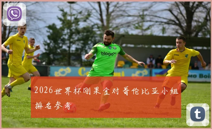 2026世界杯刚果金对哥伦比亚小组排名参考