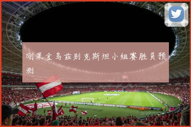 刚果金乌兹别克斯坦小组赛胜负预测